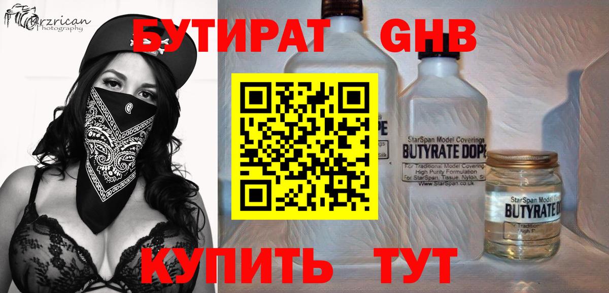 Бутират бутандиол  БУТИРАТ  Родники  Вход с VPN 